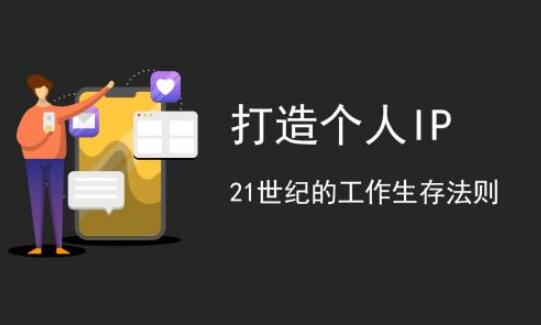 普通人如何打造自己的ip? 普通人如何打造自己的ip?