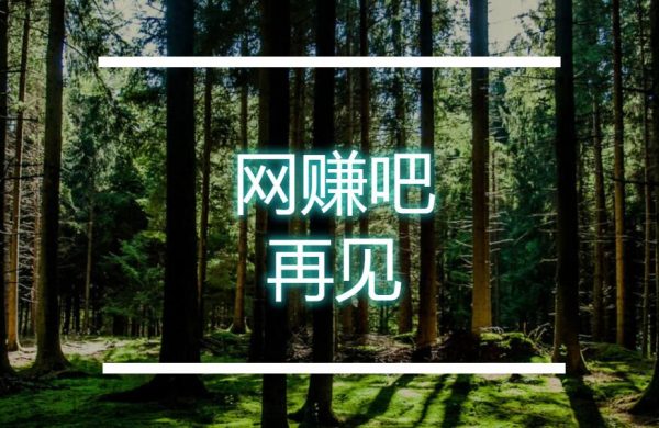 网赚吧停更,你永远不知道自己会以什么方式落幕 网赚吧停更,你永远不知道自己会以什么方式落幕